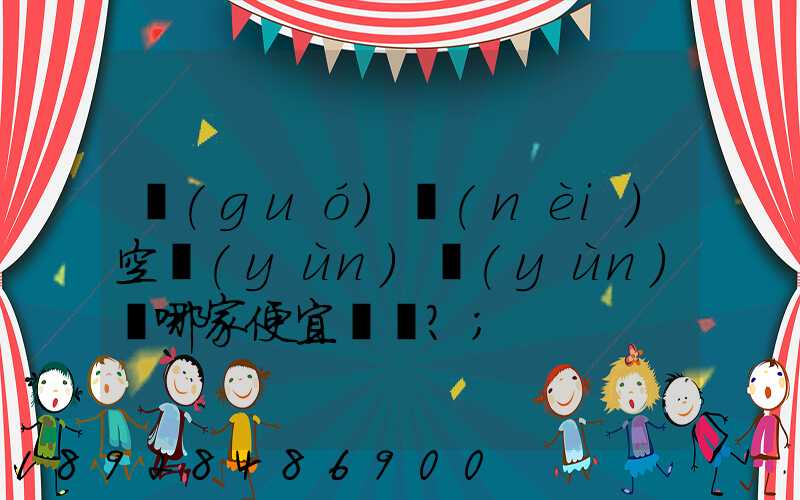 國(guó)內(nèi)空運(yùn)運(yùn)輸哪家便宜？